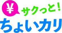 サクッと！ちょいカリ