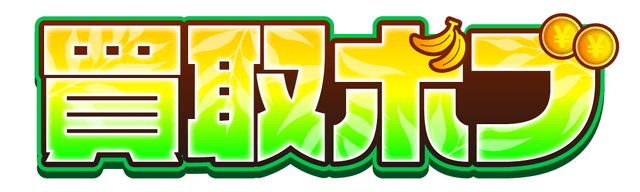 買取ボブ
