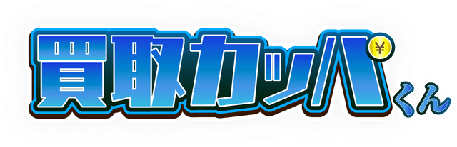 買取カッパくん
