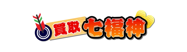 買取七福神