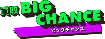買取ビッグチャンス