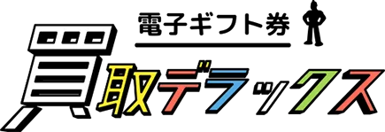 買取デラックス