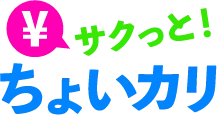 サクッと！ちょいカリ