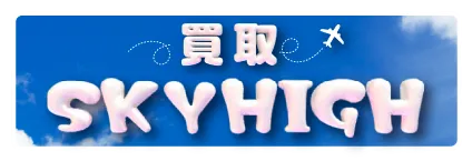 買取スカイハイ