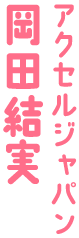 アクセルジャパン 岡田結実