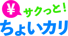 サクっと！ちょいカリ