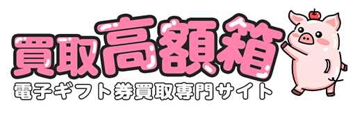 高額箱