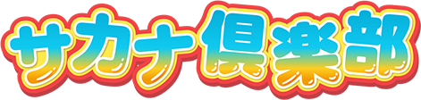 サカナ倶楽部